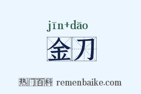 金刀是什么意思的图片